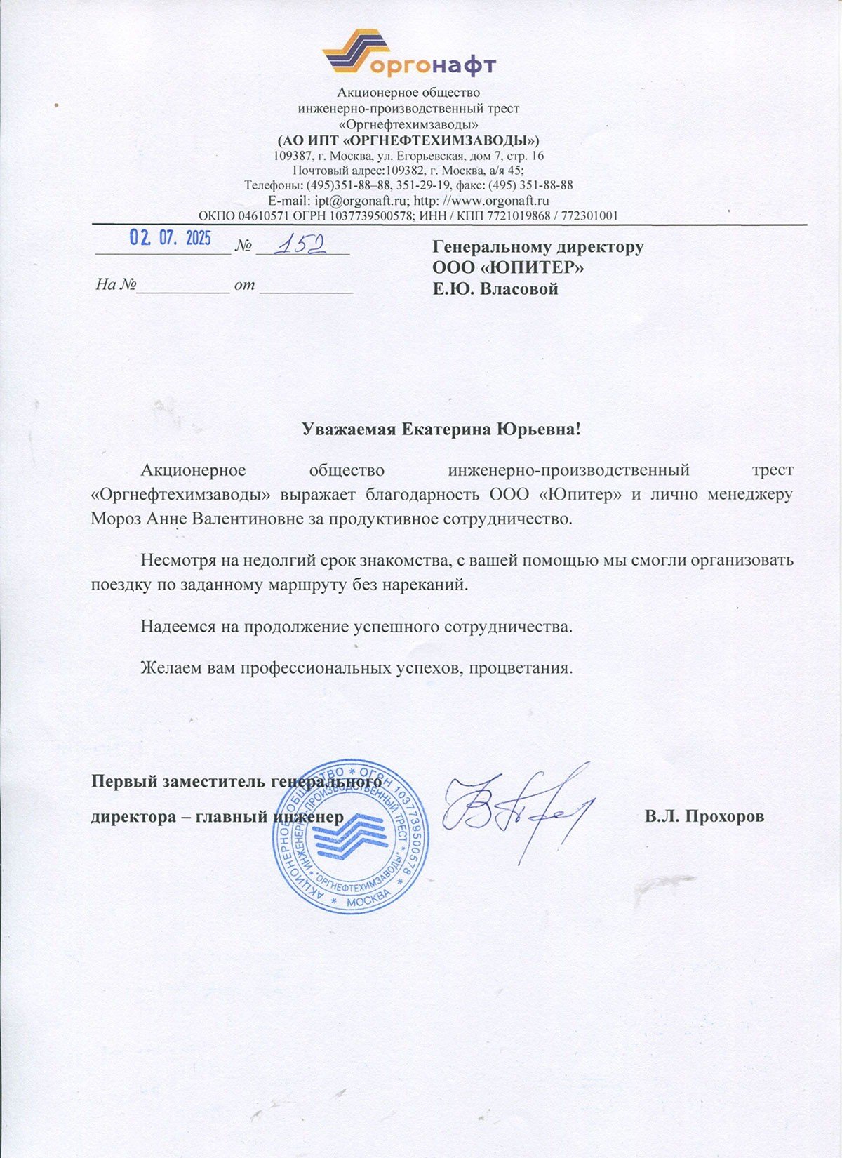 Благодарственное письмо от ООО "Оргонафт"
