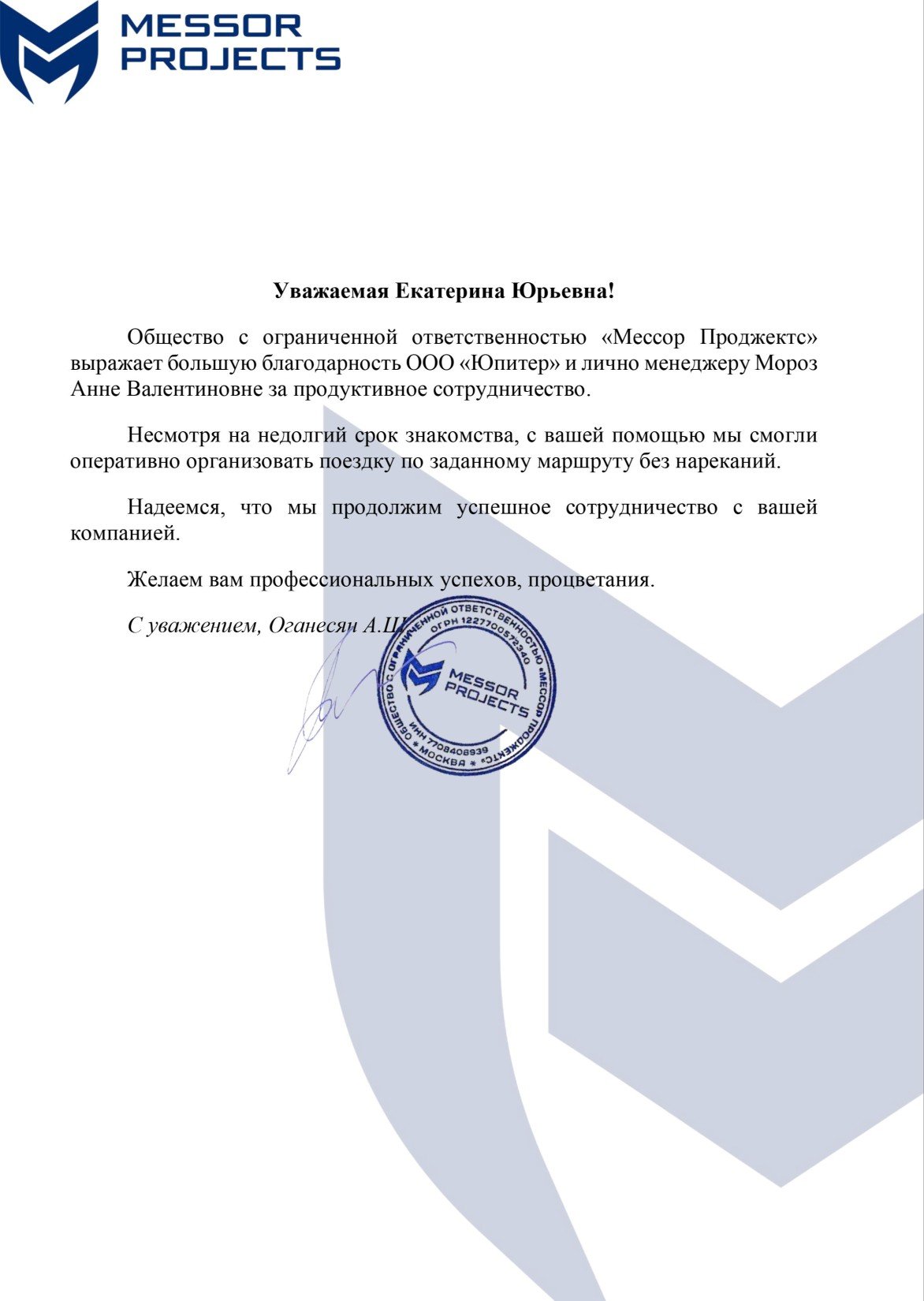 Благодарственное письмо от ООО "Мессор"