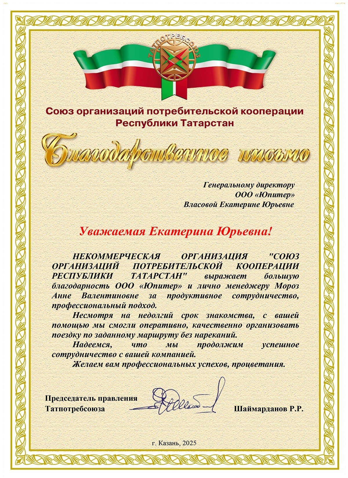 Благодарственное письмо от НЕКОММЕРЧЕСКАЯ ОРГАНИЗАЦИЯ "СОЮЗ ОРГАНИЗАЦИЙ ПОТРЕБИТЕЛЬСКОЙ КООПЕРАЦИИ РЕСПУБЛИКИ ТАТАРСТАН"