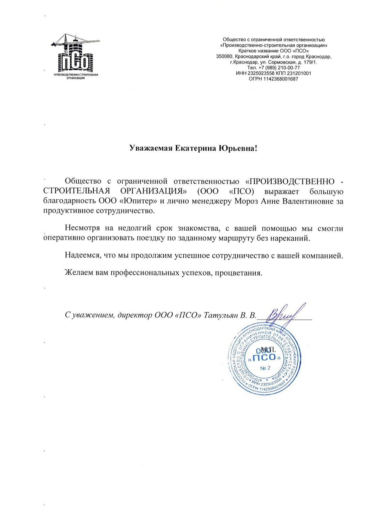 Благодарственное письмо ООО "ПСО"