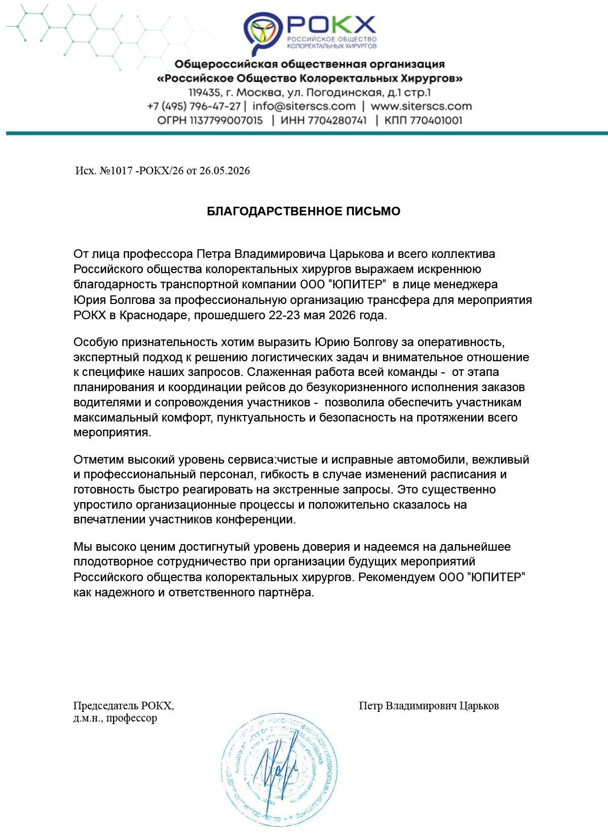 Благодарственное письмо ООО "РОКХ"