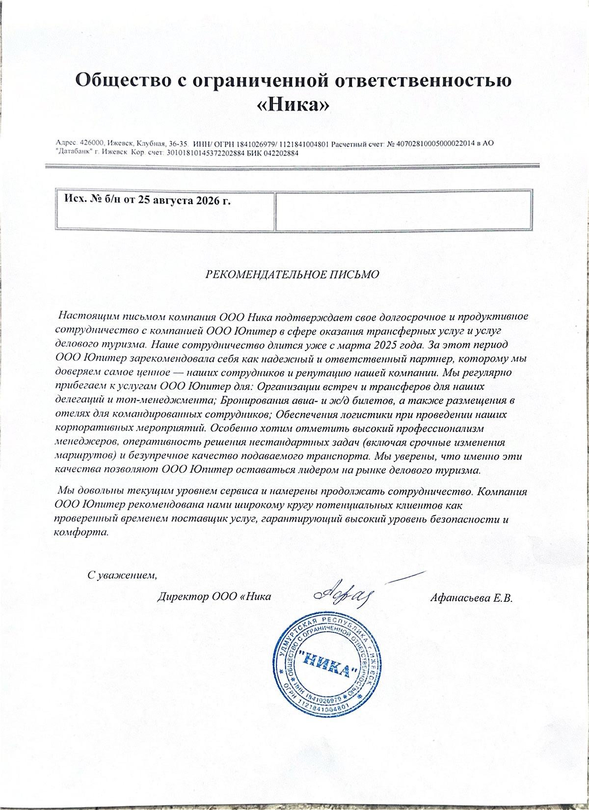 Благодарственное письмо от "ООО Ника" Благодарственное письмо от "ООО Ника"