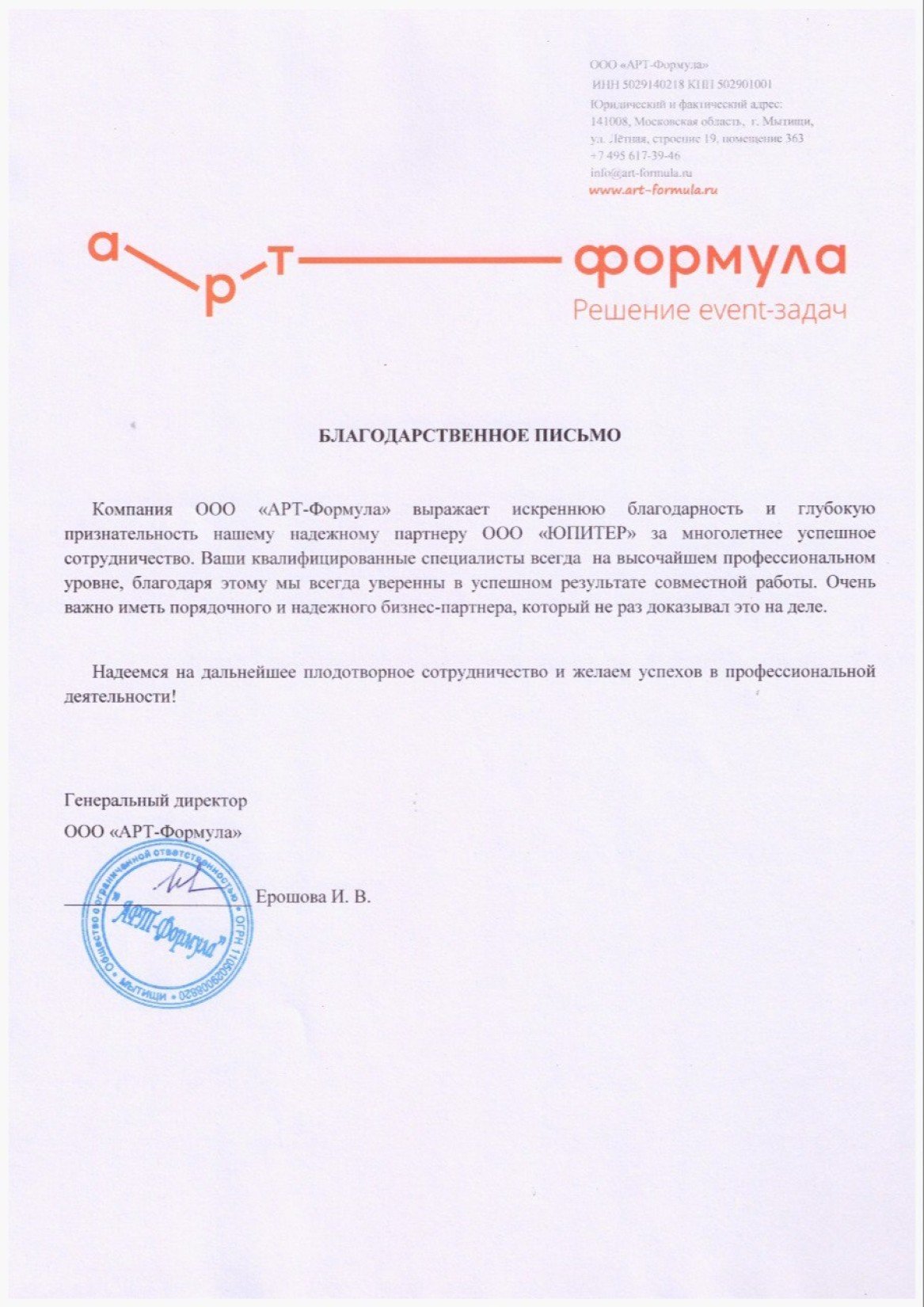 Благодарственное письмо от ООО "АРТ-Формула"