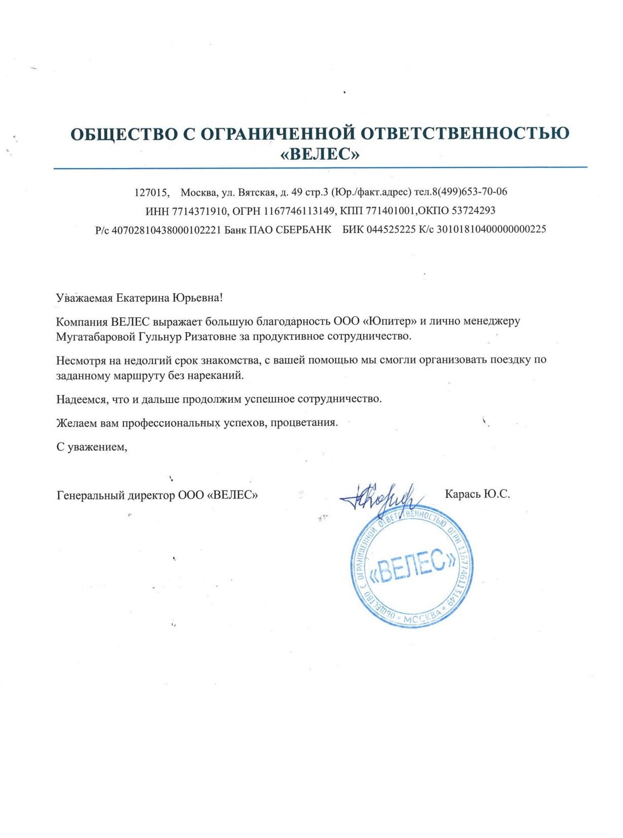 Благодарственное письмо от ООО "ВЕЛЕС"