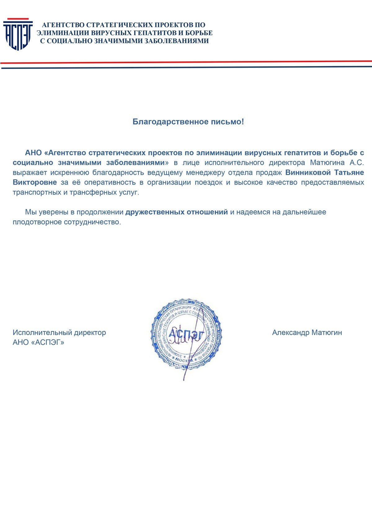 Благодарственное письмо от ООО "АСПЭГ"