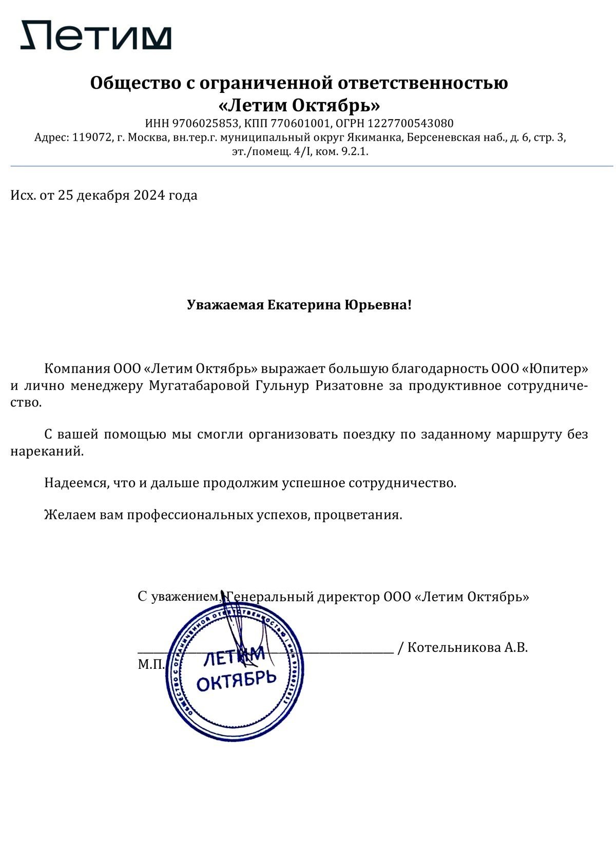 Благодарственное письмо от ООО "Летим Октябрь"