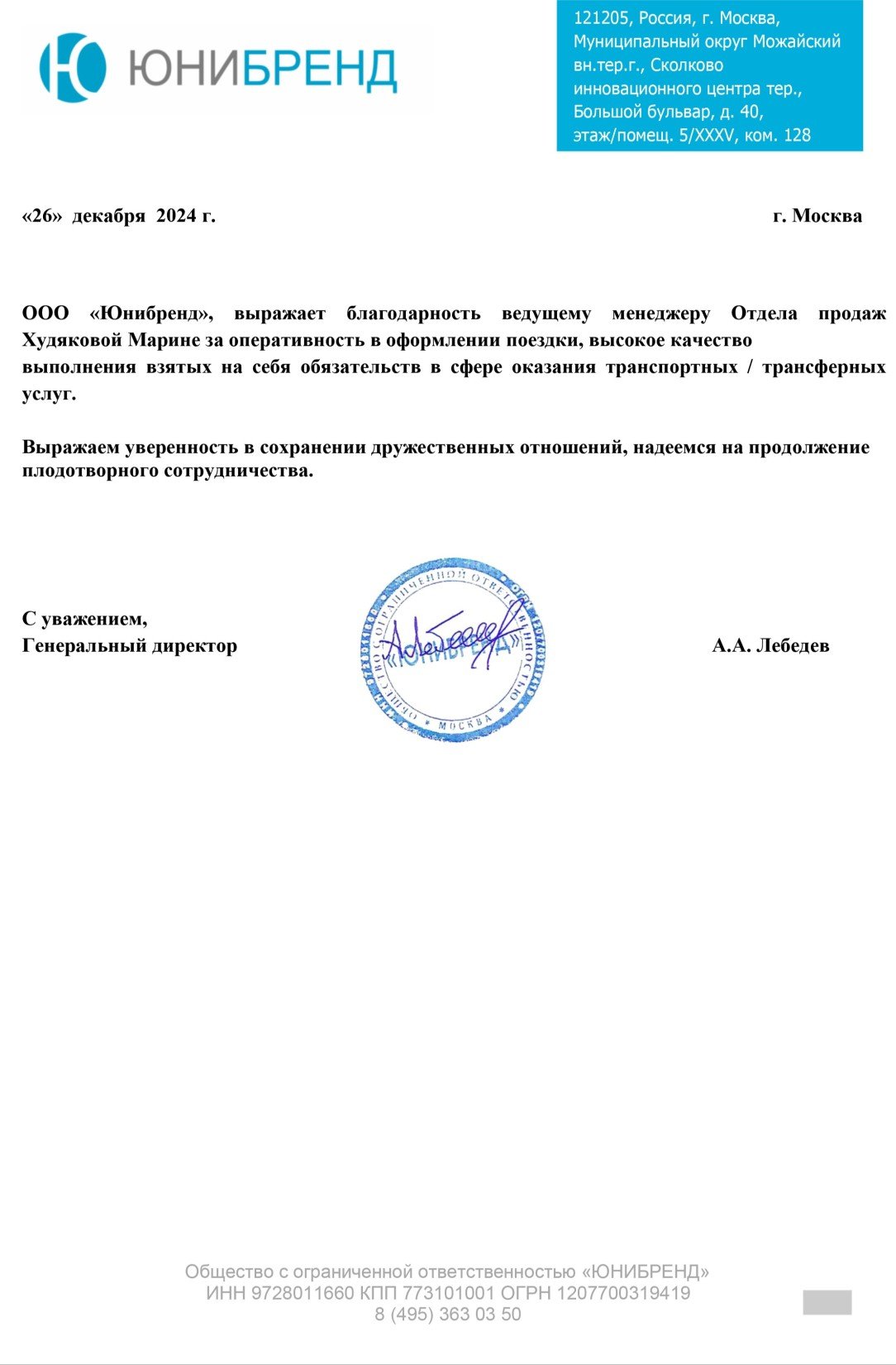 Благодарственное письмо от ООО "Юнибренд"