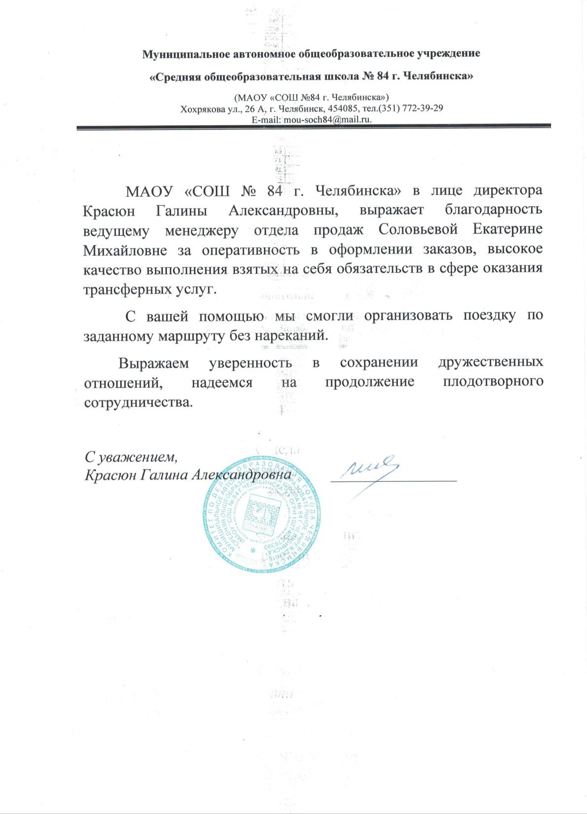 Благодарственное письмо от МАОУ "СОШ №84 г. Челябинска"