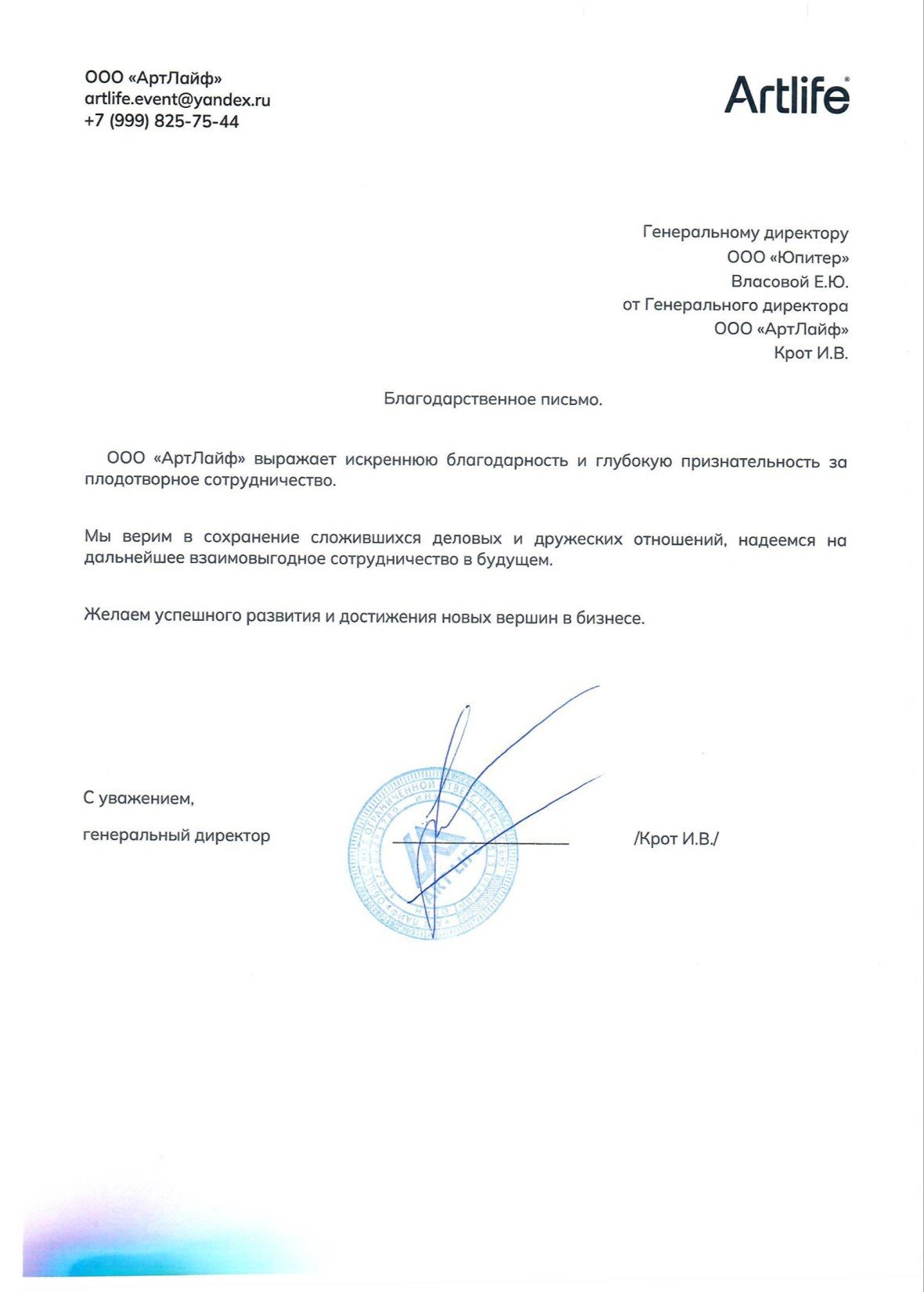 Благодарственное письмо от ООО "АртЛайф"