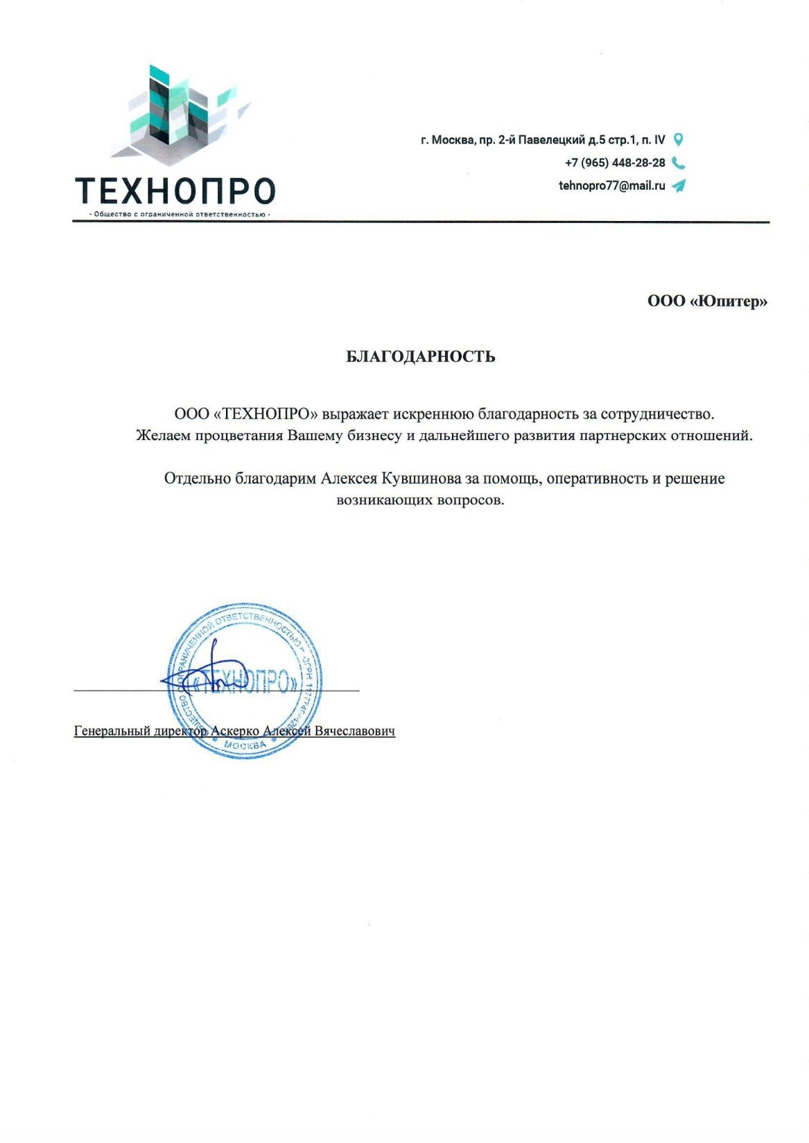 Благодарственное письмо от ООО "ТЕХНОПРО"