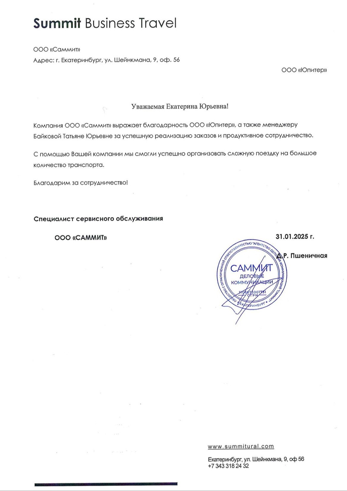Благодарственное письмо от ООО "САММИТ"