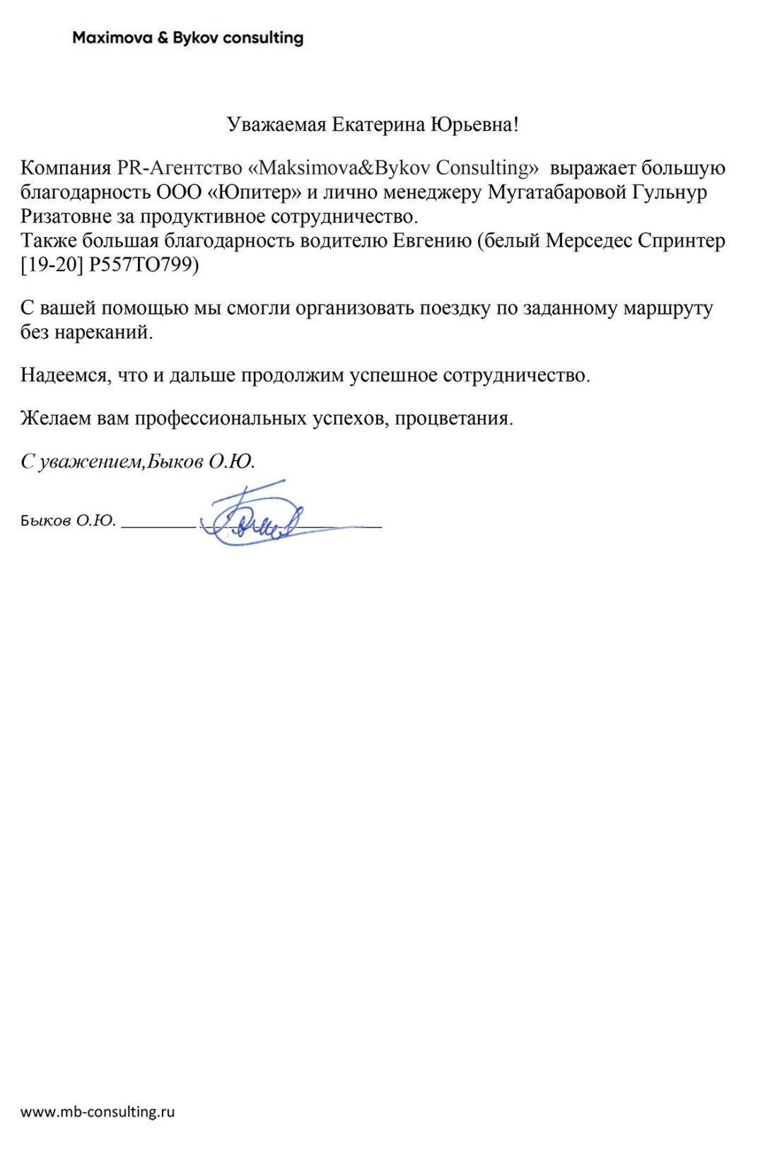 Благодарственное письмо от PR-Агентство «Maksimova&Bykov Consulting»