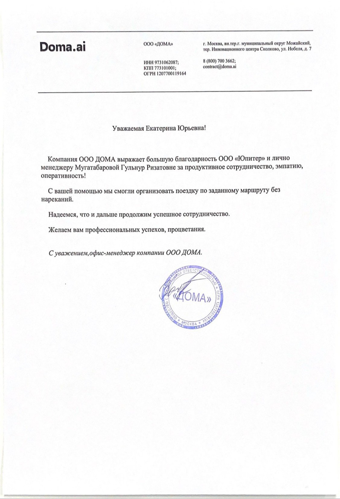 Благодарственное письмо от ООО "ДОМА"