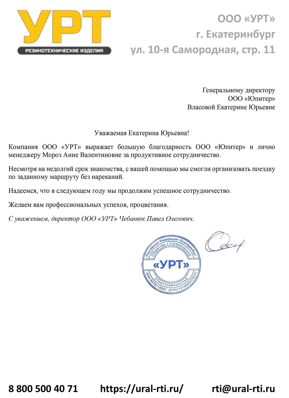 Благодарственное письмо от ООО "УРТ"