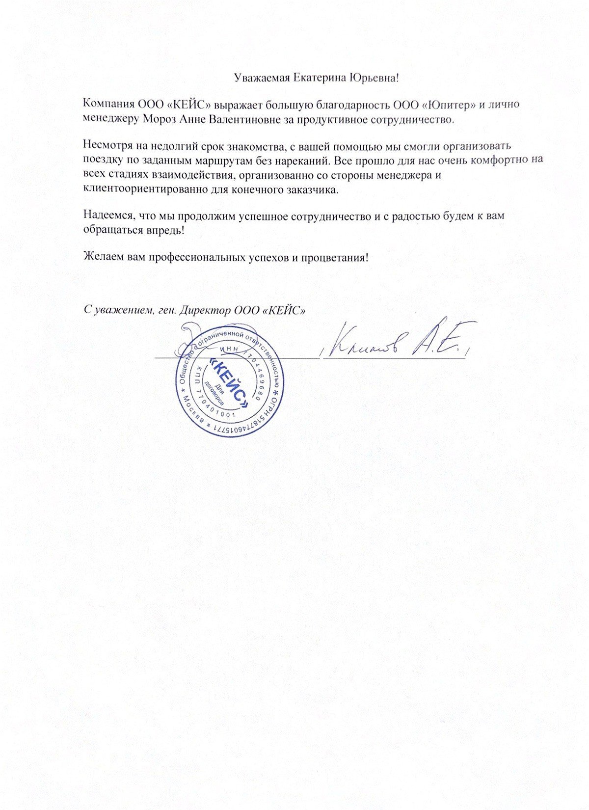 Благодарственное письмо от ООО "КЕЙС"