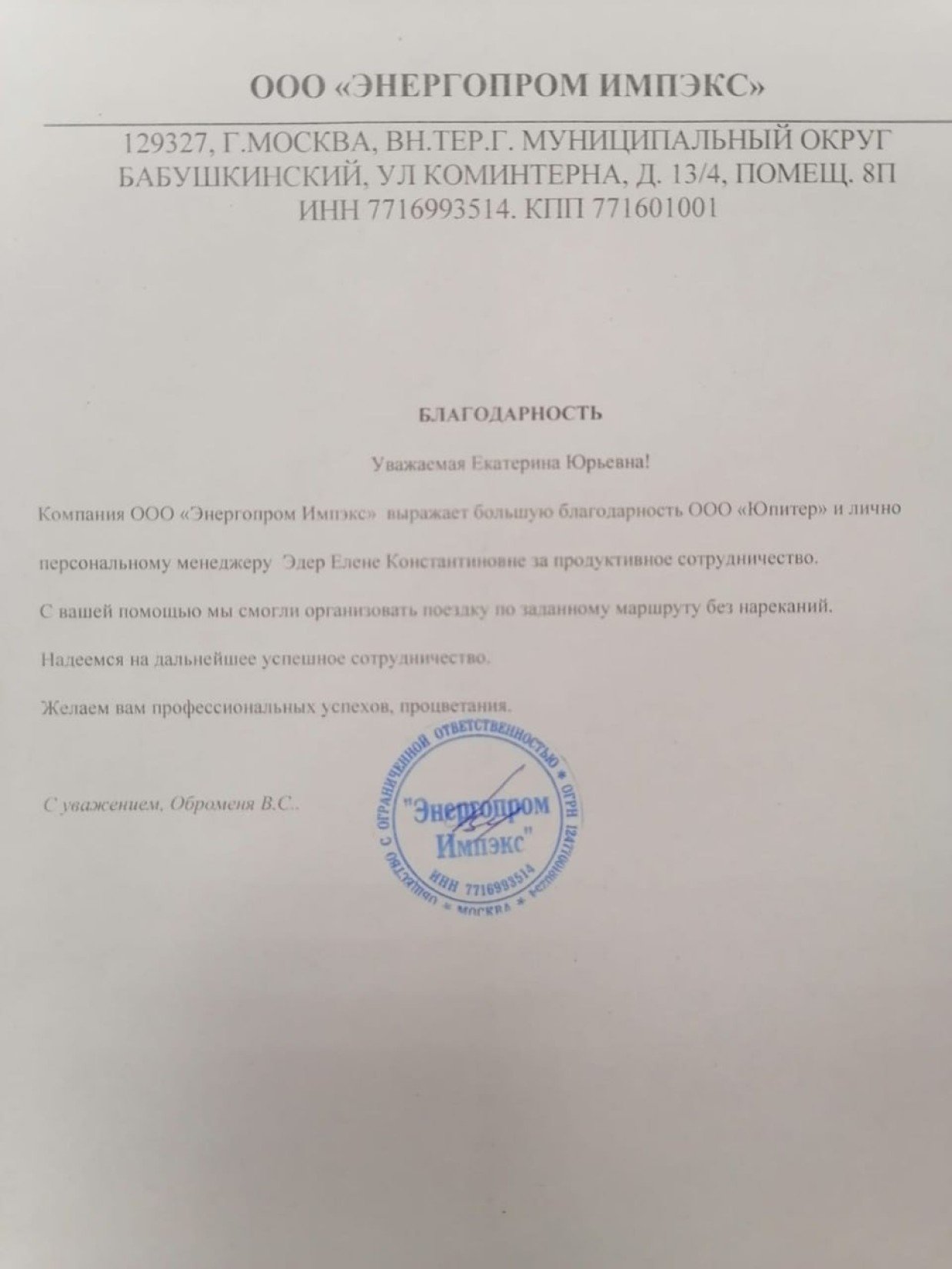 Благодарственное письмо от ООО "ЭНЕРГОПРОМ ИМПЭКС"