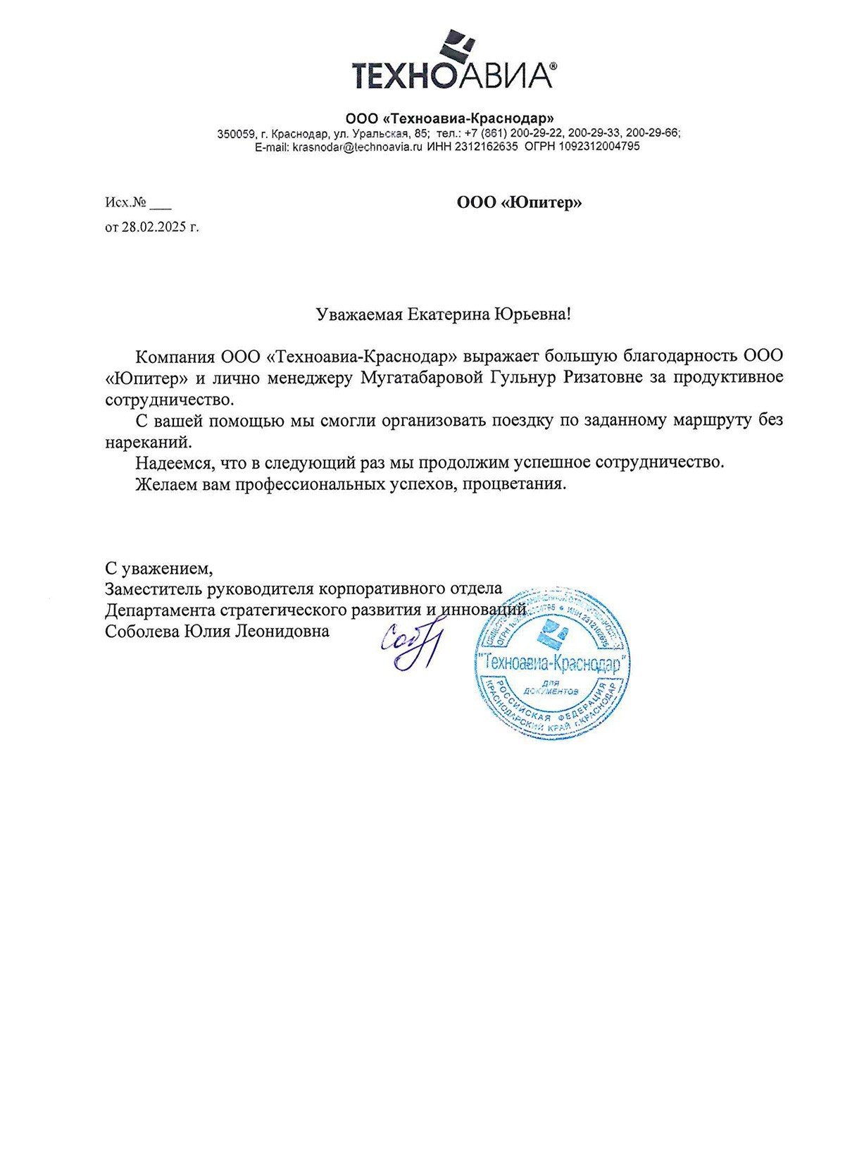 Благодарственное письмо от ООО "Техноавиа-Краснодар"