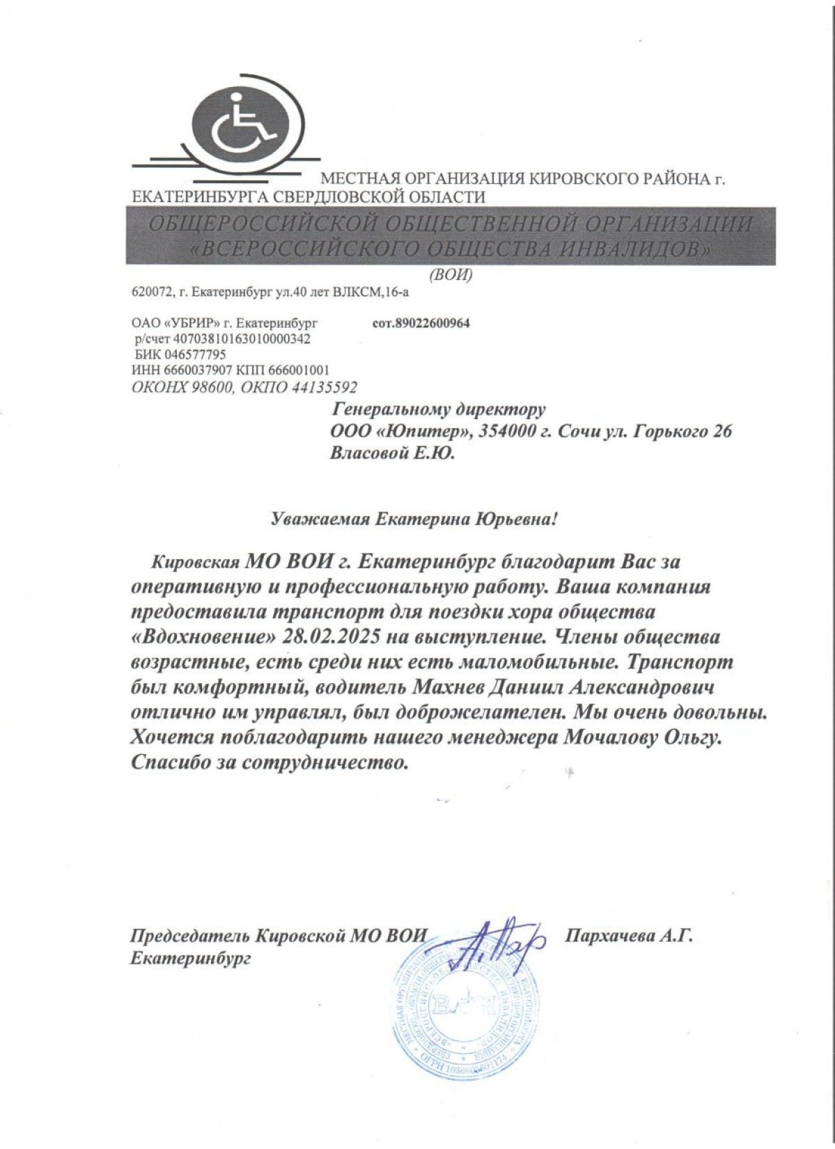 Благодарственное письмо от ООО "Всероссийское общество инвалидов"