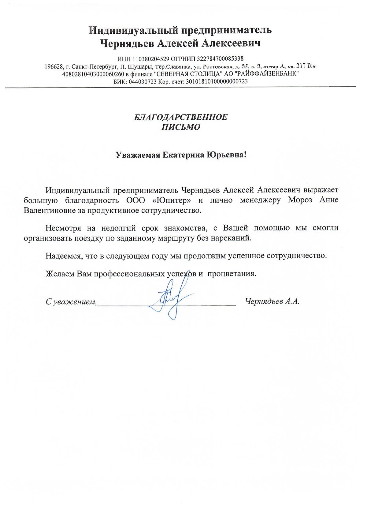 Благодарственное письмо от ИП Чернядьев А.А.
