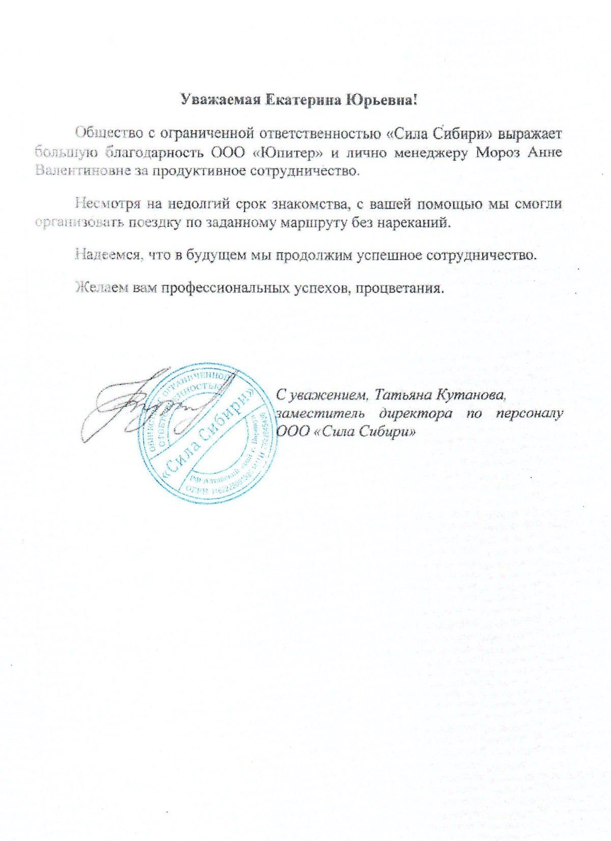 Благодарственное письмо от ООО "Сила Сибири"