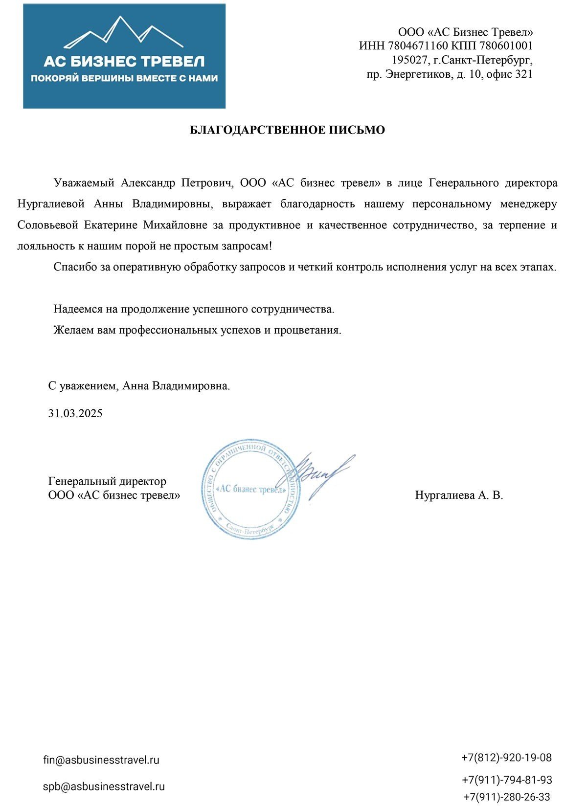 Благодарственное письмо от ООО "АС бизнес тревел"