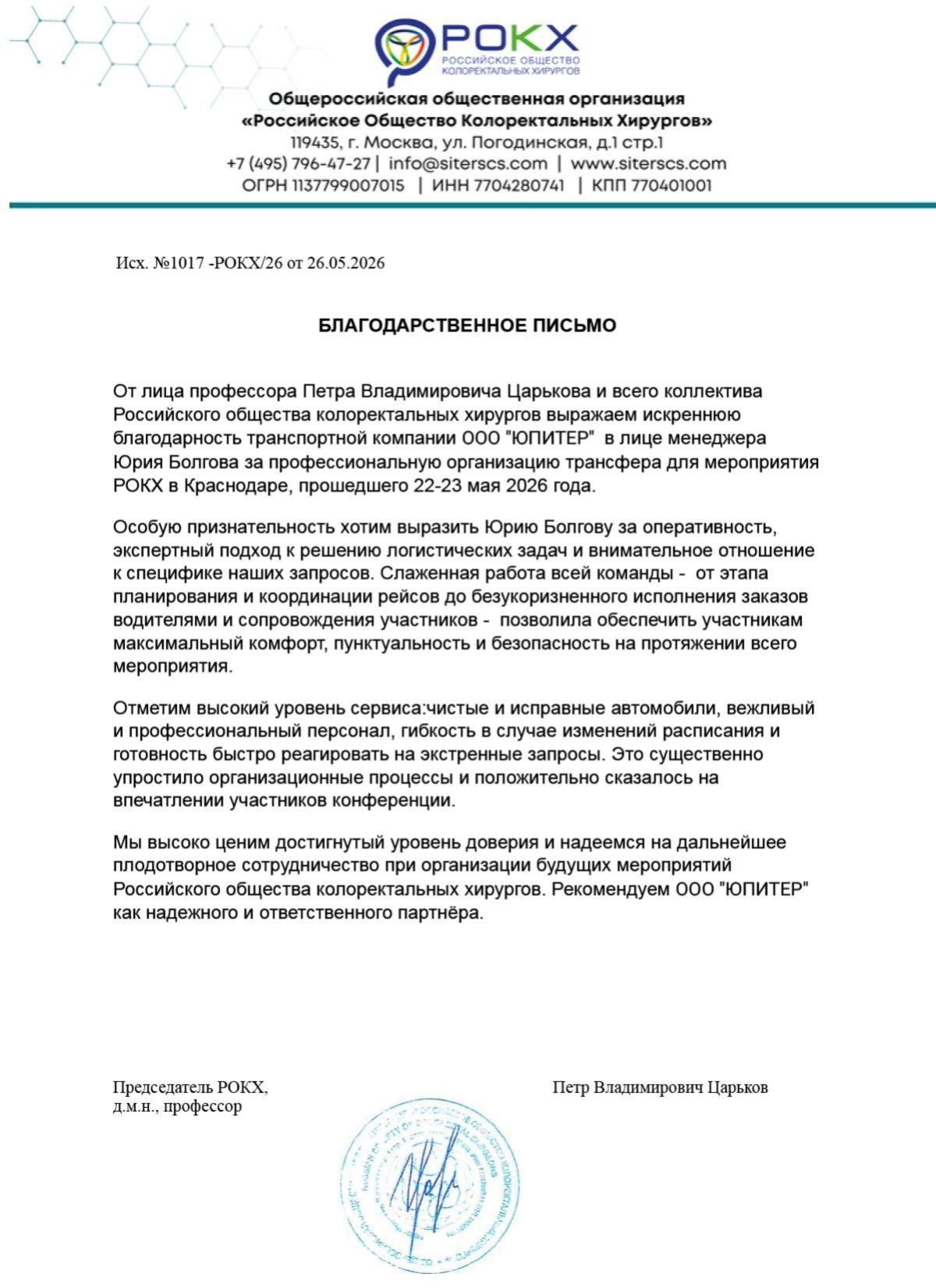 Благодарственное письмо ООО "РОКХ"