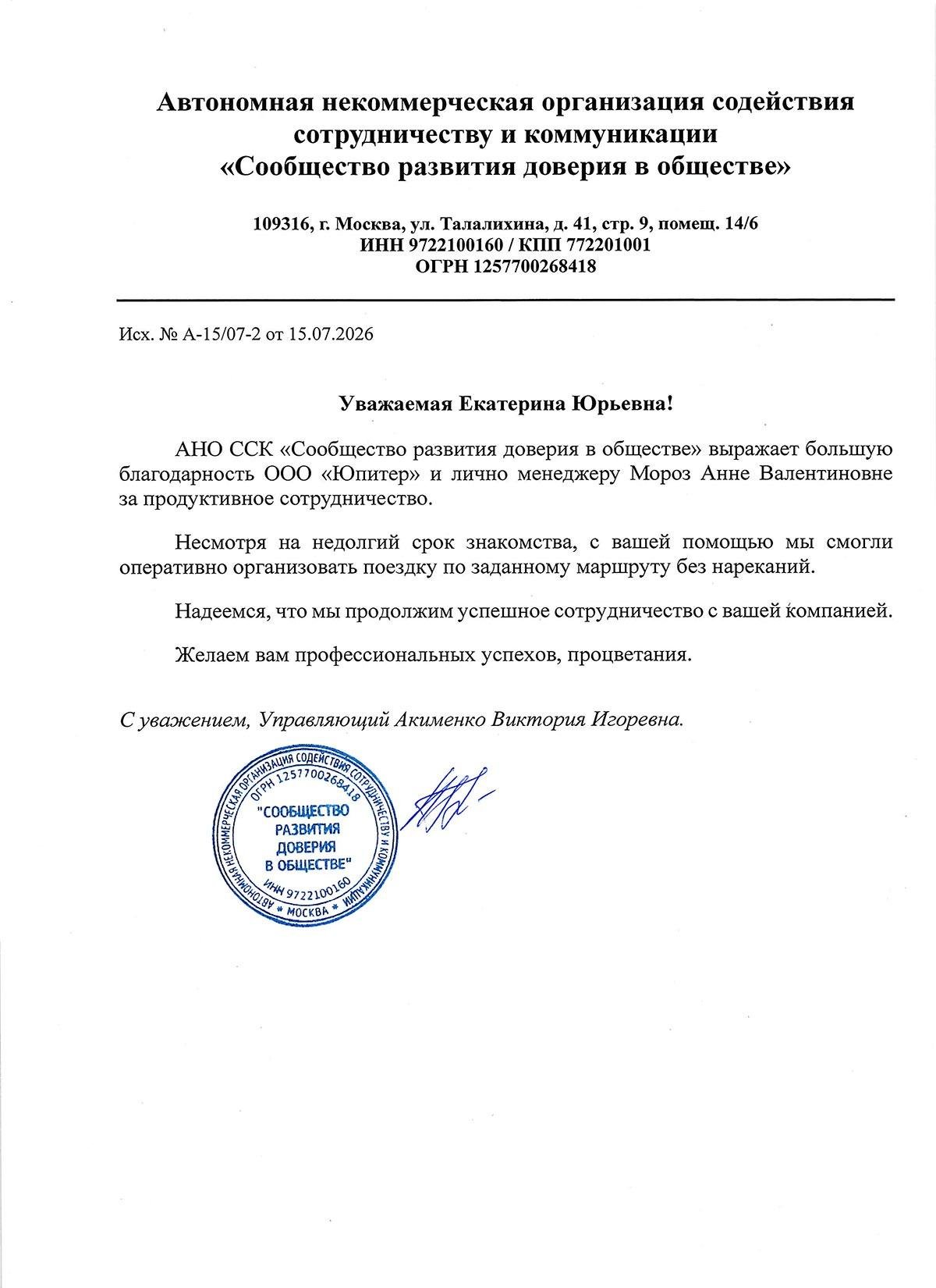 Благодарственное письмо АНО ССК "Сообщество развития доверия в обществе" Благодарственное письмо АНО ССК "Сообщество развития доверия в обществе"