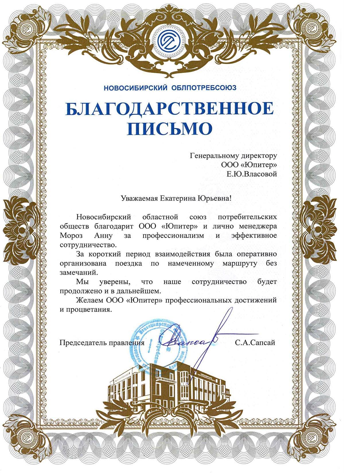 Благодарственное письмо от "Новосибирский облпотребсоюз" Благодарственное письмо от "Новосибирский облпотребсоюз"
