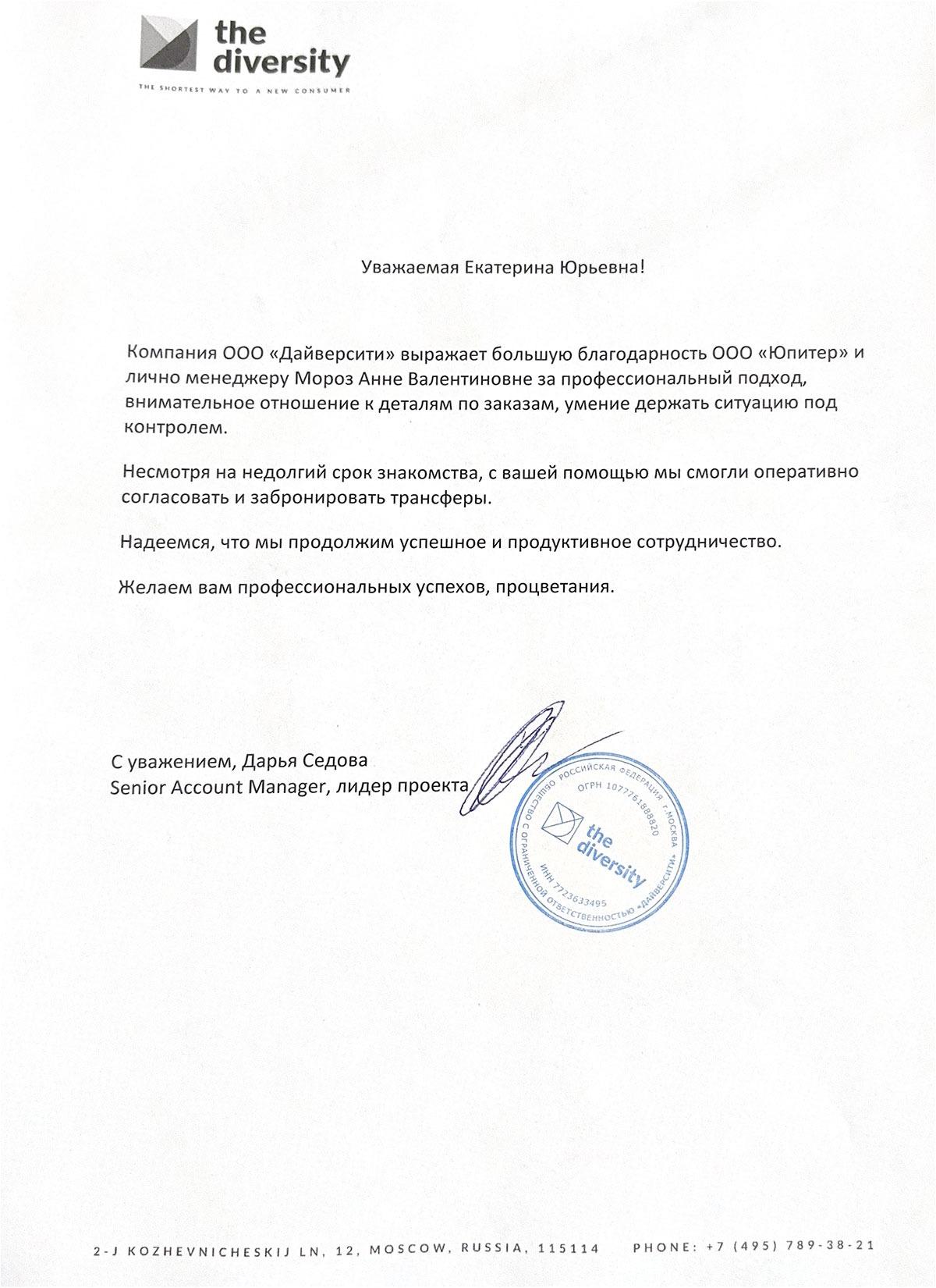 Благодарственное письмо от "Дайверсити"