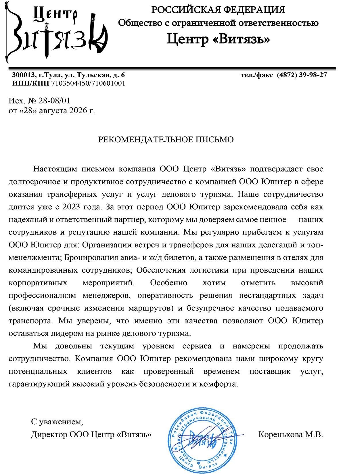 Благодарственное письмо от "ООО Центр Витязь"