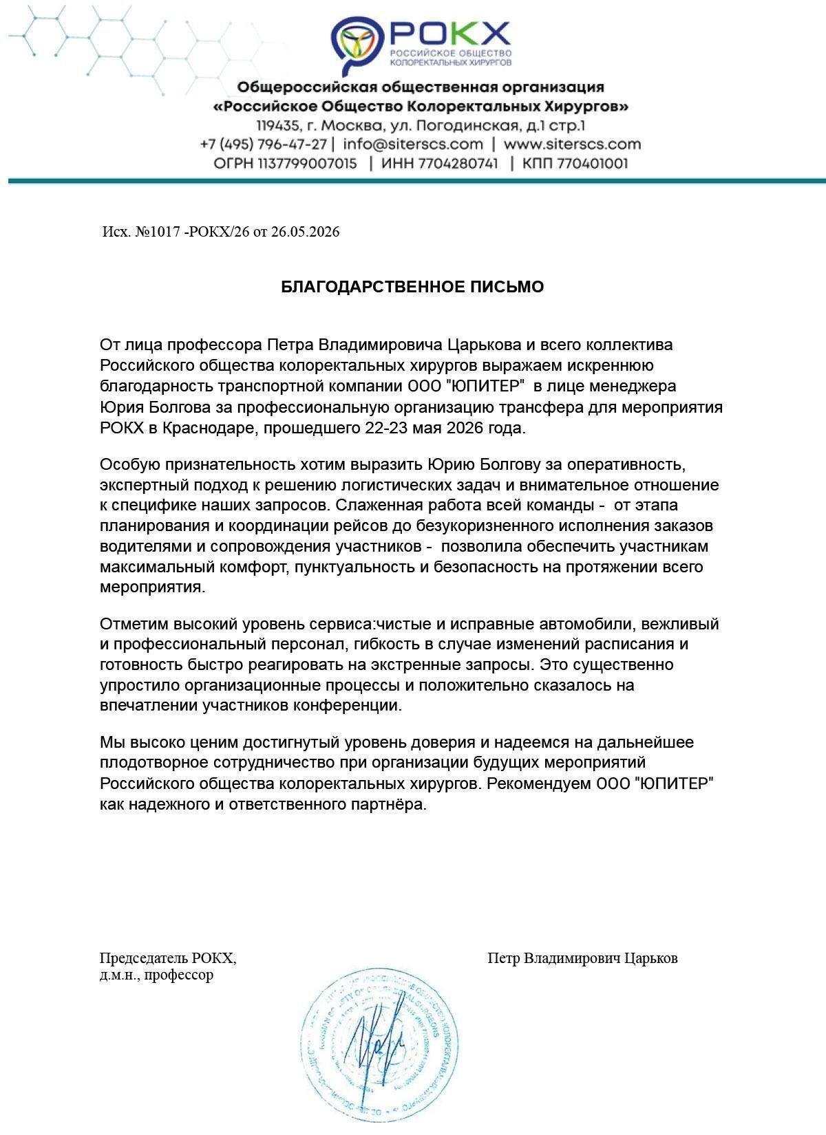 Благодарственное письмо ООО "РОКХ"