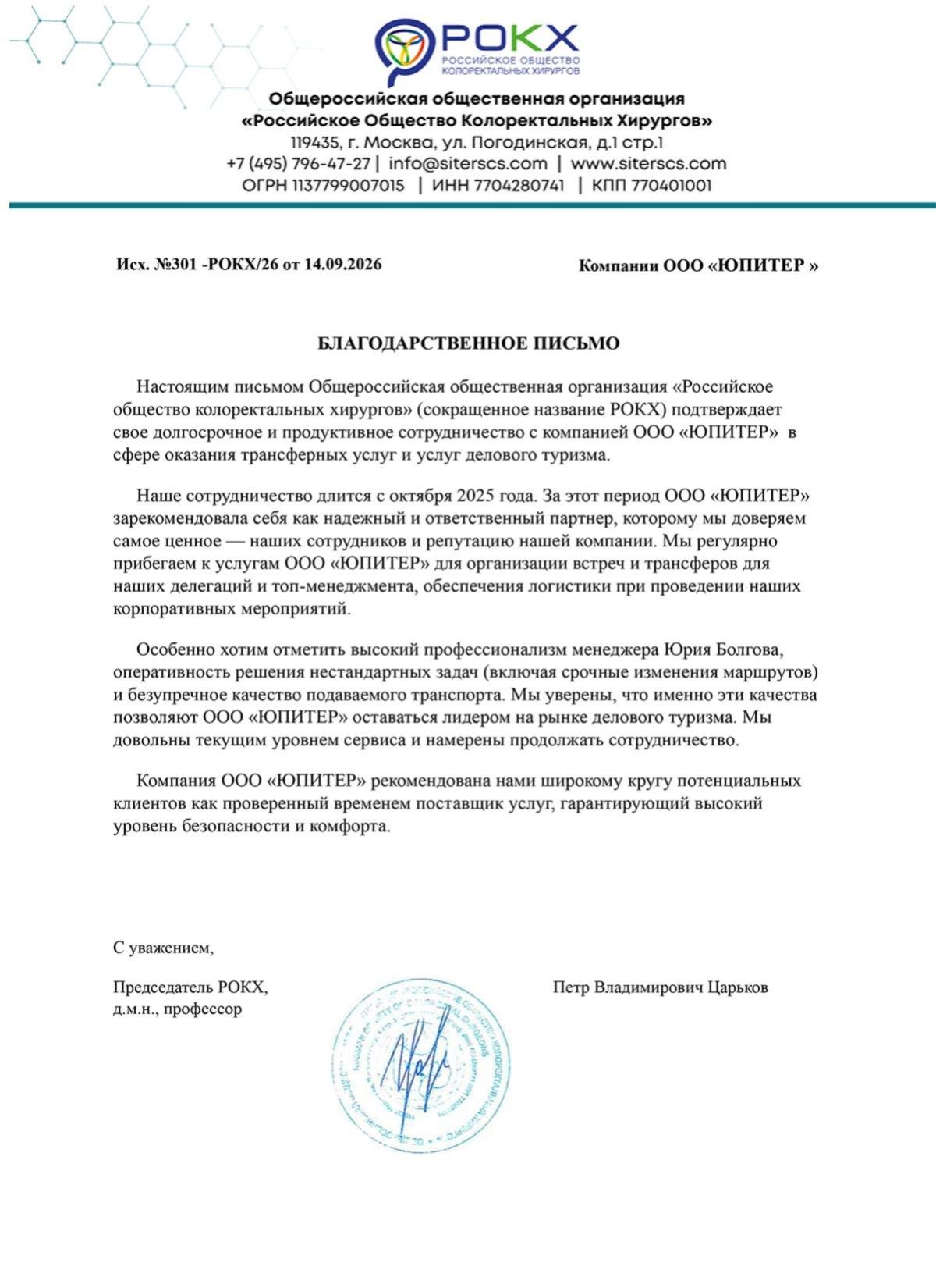 Благодарственное письмо ООО "РОКХ"