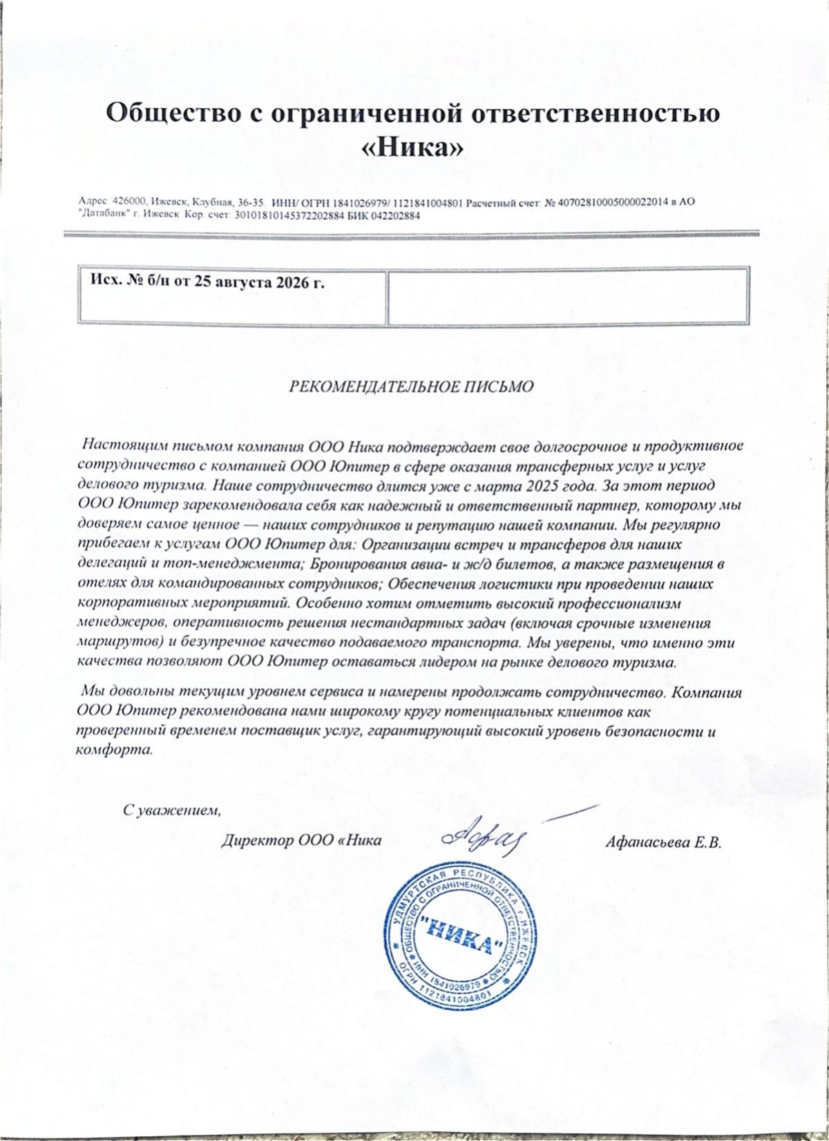 Рекомендательное письмо от ООО "Ника"