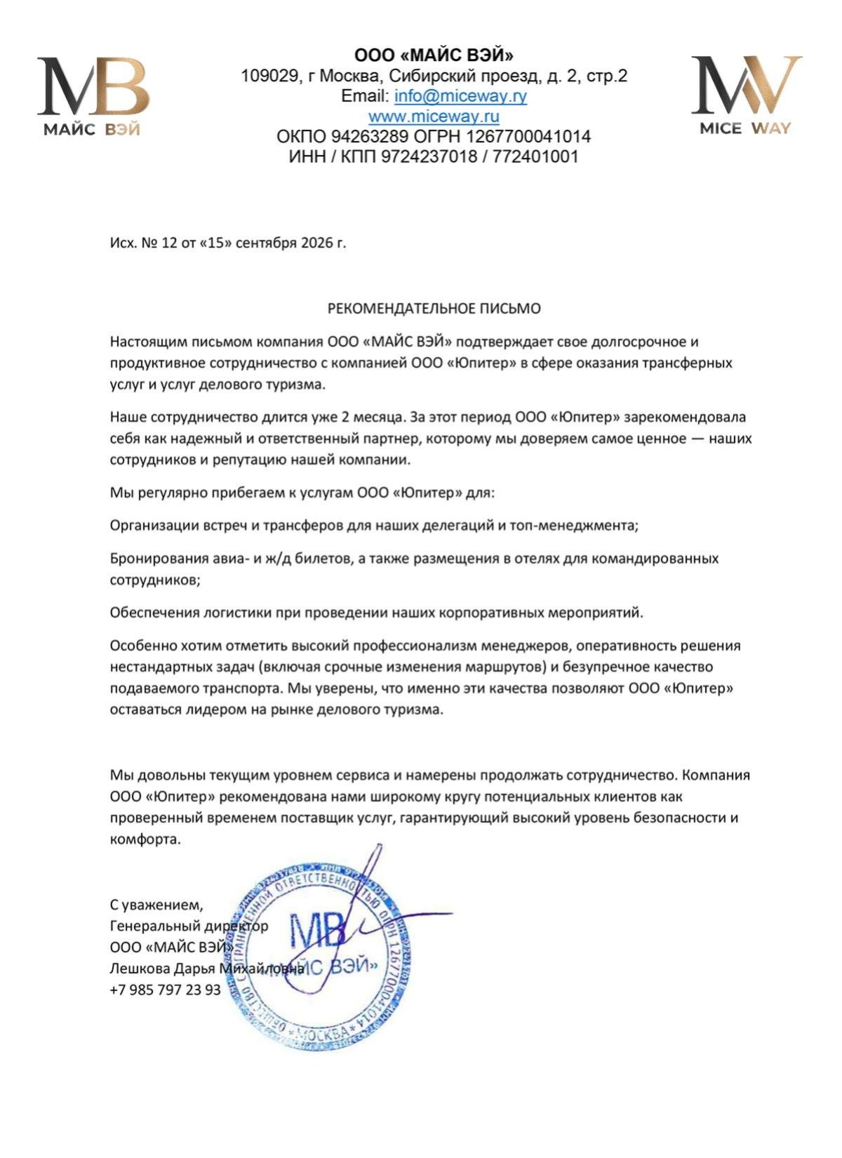 Рекомендательное письмо от ООО "МАЙС-ВЭЙ"