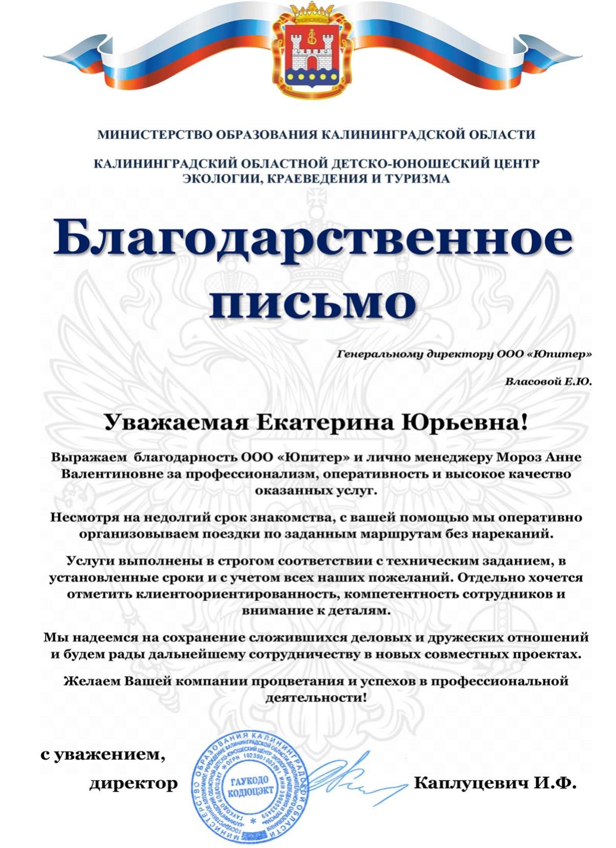 Рекомендательное письмо от "КАЛИНИНГРАДСКИЙ ОБЛАСТНОЙ ДЕТСКО-ЮНОШЕСКИЙ ЦЕНТР ЭКОЛОГИИ, КРАЕВЕДЕНИЯ И ТУРИЗМА"